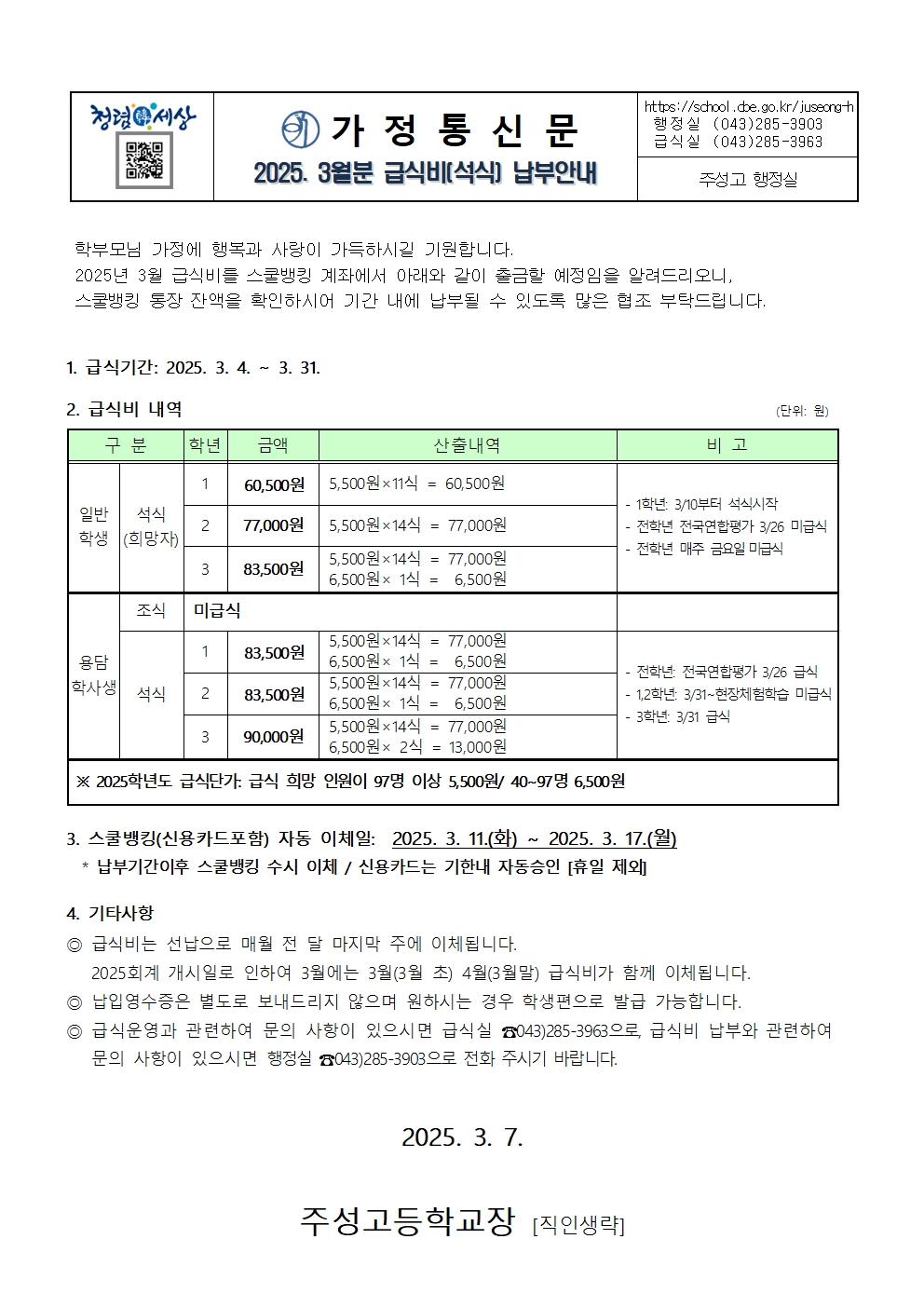 2. 2025학년도 3월 학생급식비(석식) 납부안내장001