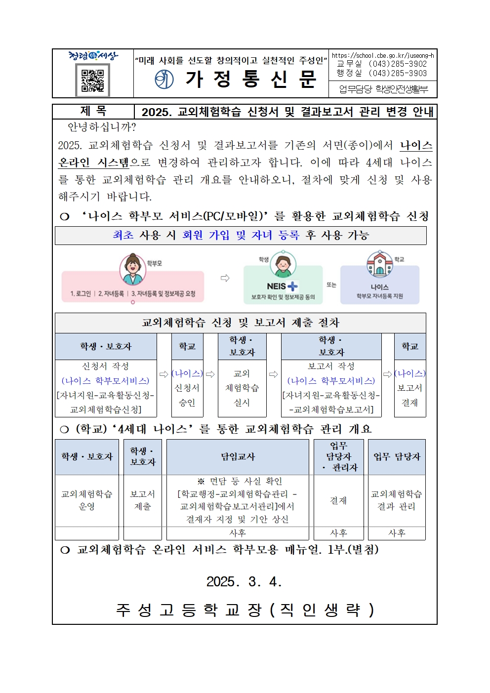 2025. 교외체험학습 신청서 및 결과보고서 관리 변경 안내 가정통신문(주성고)001