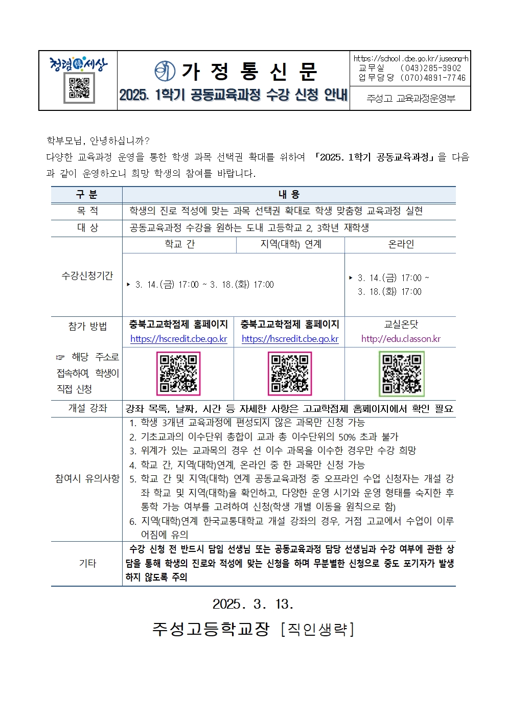 2025. 1학기 공동교육과정 수강 신청 안내 가정통신문001