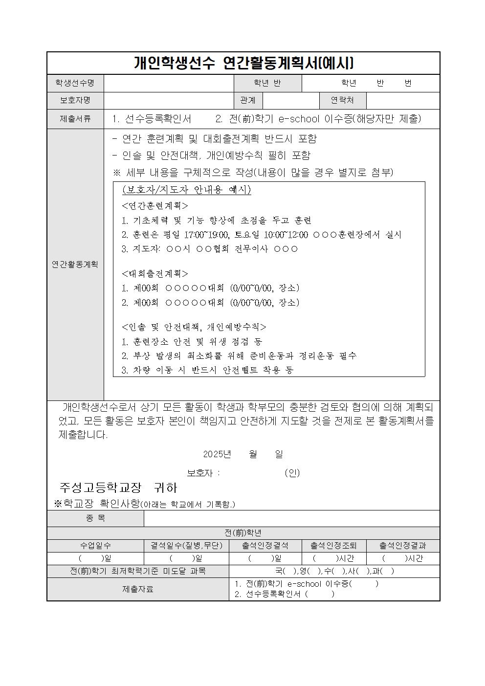 2025. 개인학생선수 현황파악 안내 가정통신문002