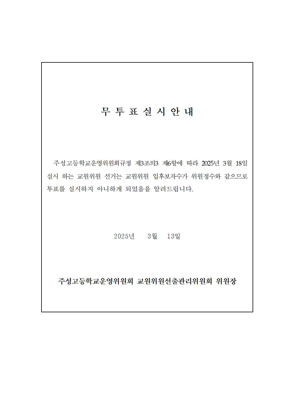 교원위원무투표실시안내001