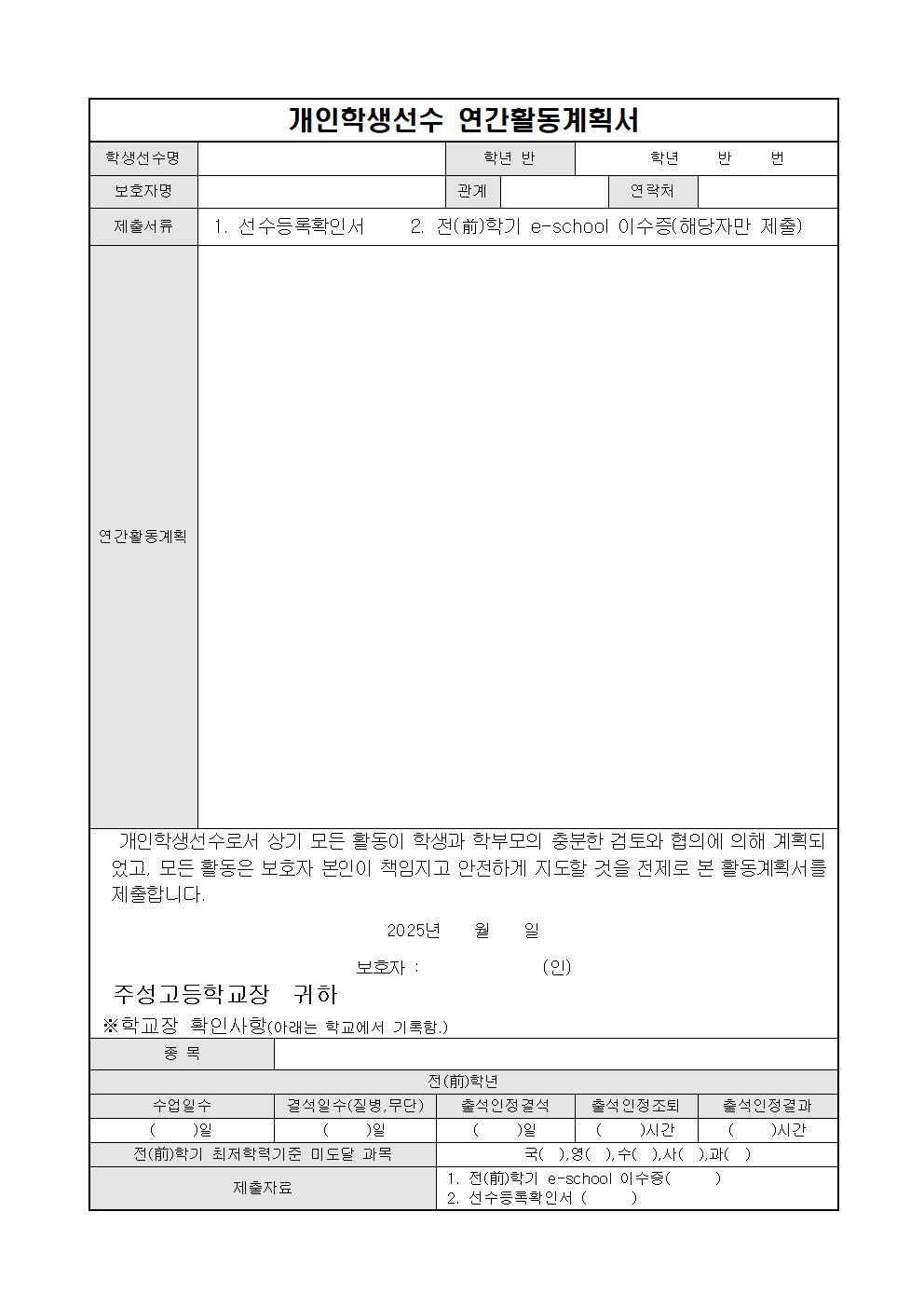 2025. 개인학생선수 현황파악 안내 가정통신문003