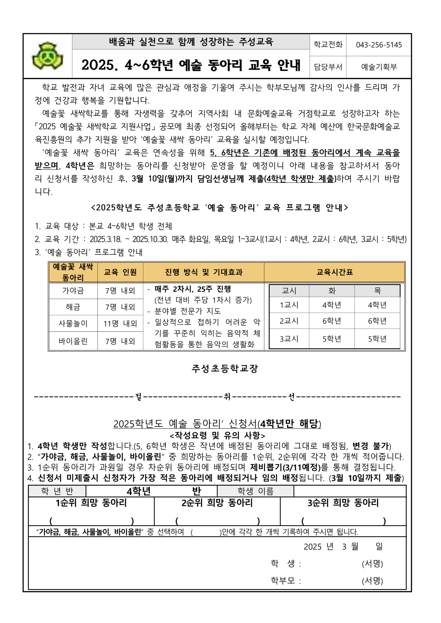 [가정통신문]예술꽃 새싹 동아리 교육 안내(4-6학년)_1