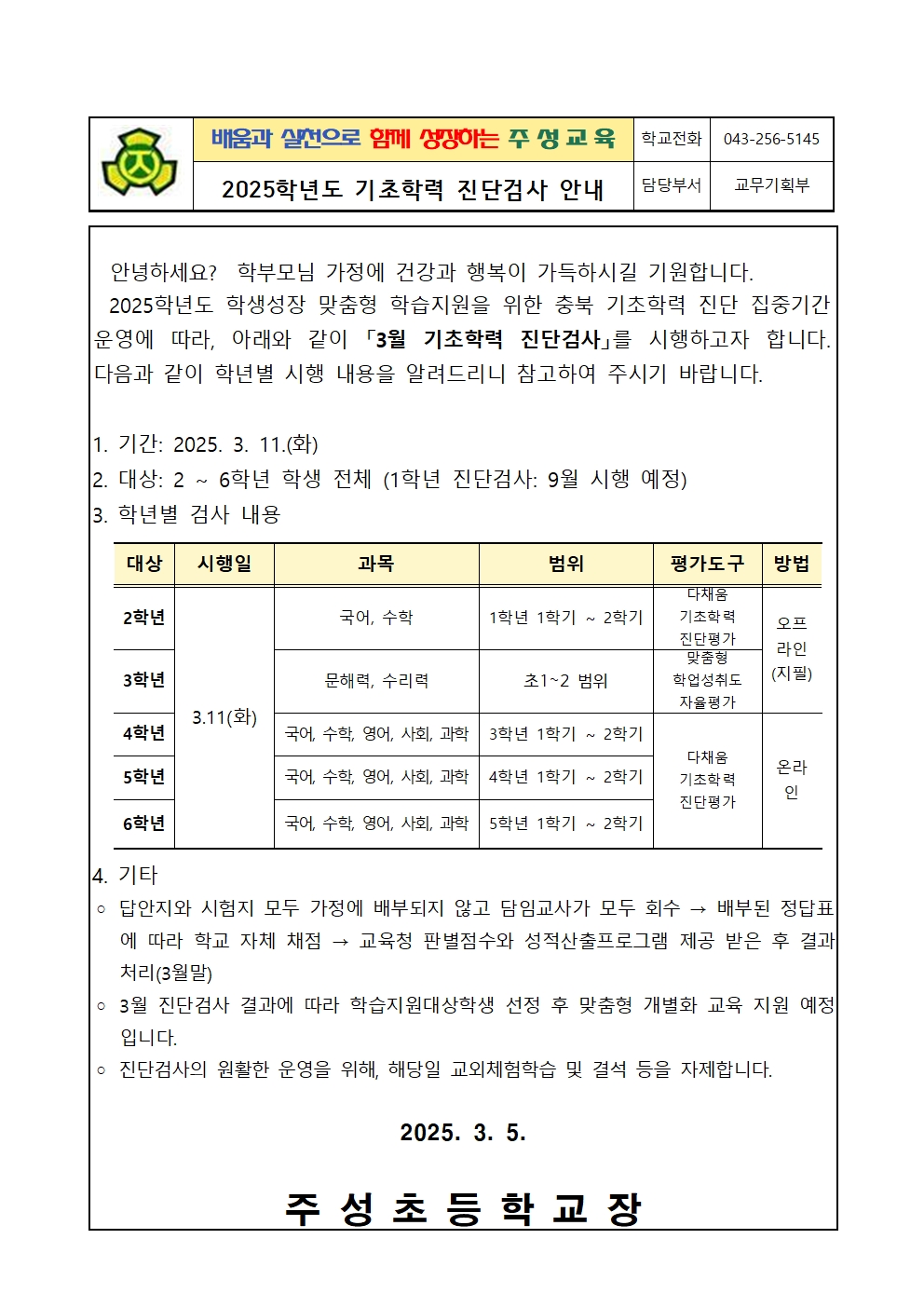 2025학년도 기초학력 진단검사 안내장001