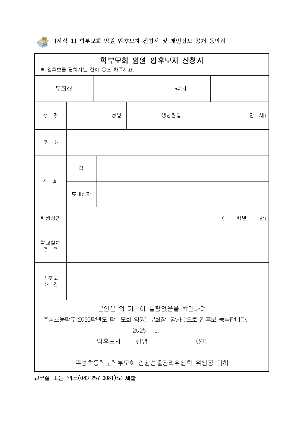 2025학년도 학부모회 임원 입후보 재등록 가정통신문002