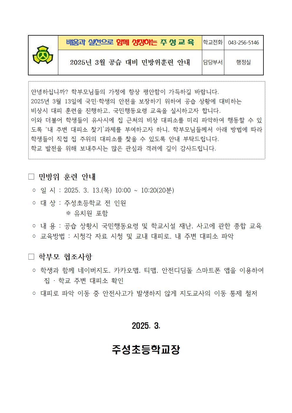 2. 2025년 3월 공습 대비 민방위훈련 가정통신문001