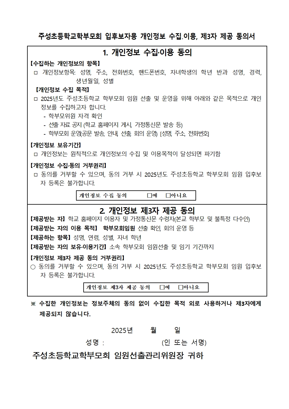 2025학년도 학부모회 임원 입후보 등록 가정통신문003