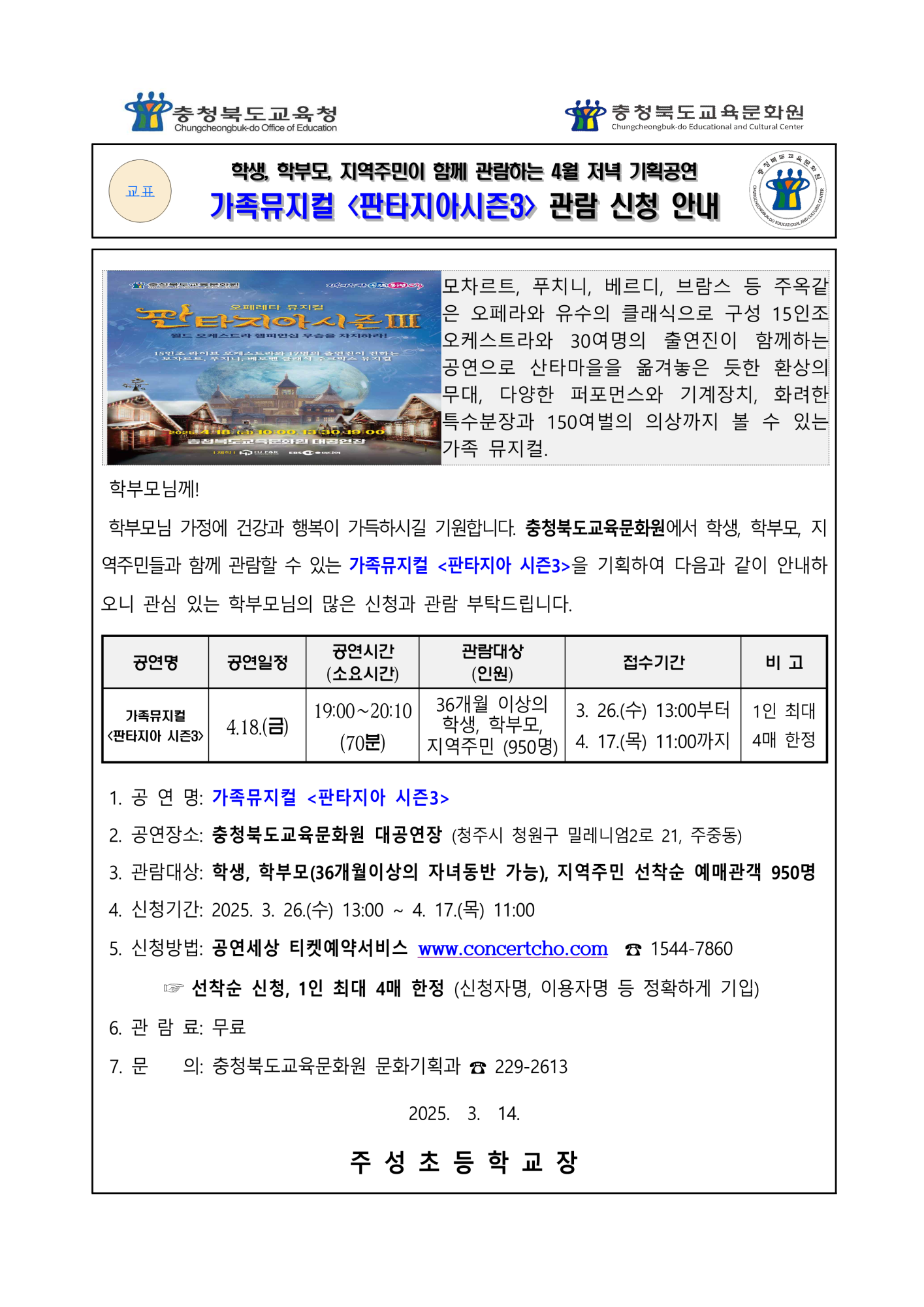 가정통신문_2025년4월 기획공연(판타지아) 관람 신청 안내 가정통신문_1