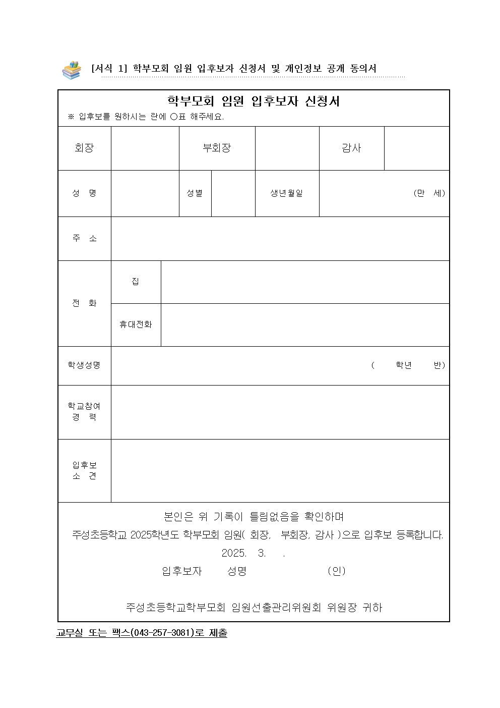 2025학년도 학부모회 임원 입후보 등록 가정통신문002