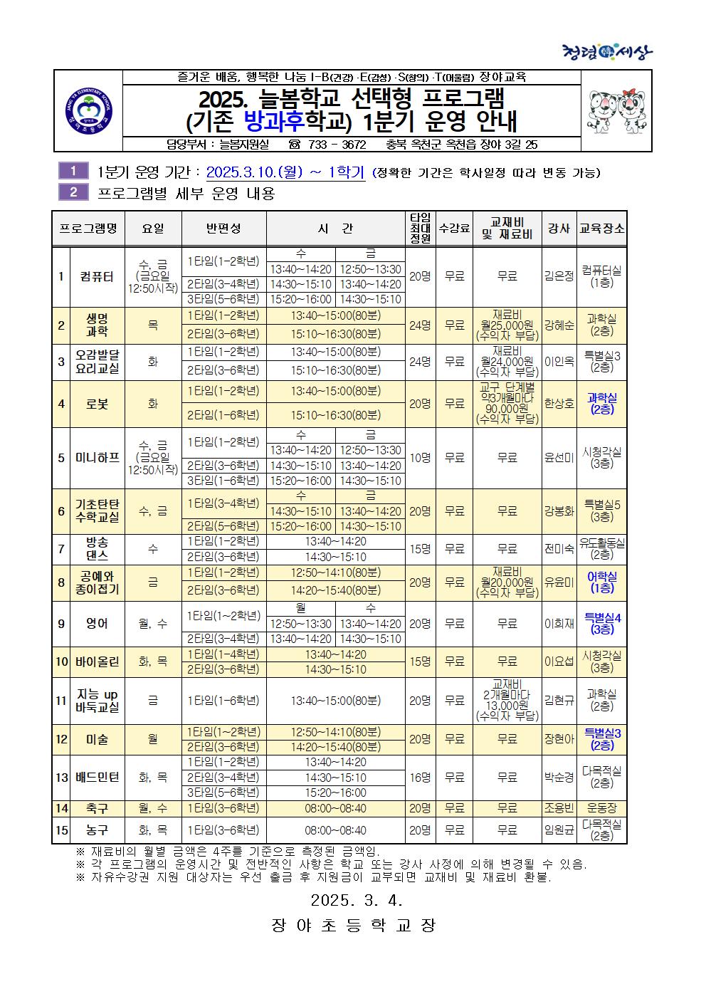 2025. 늘봄학교 선택형 프로그램(기존 방과후학교) 운영 안내 가정통신문001