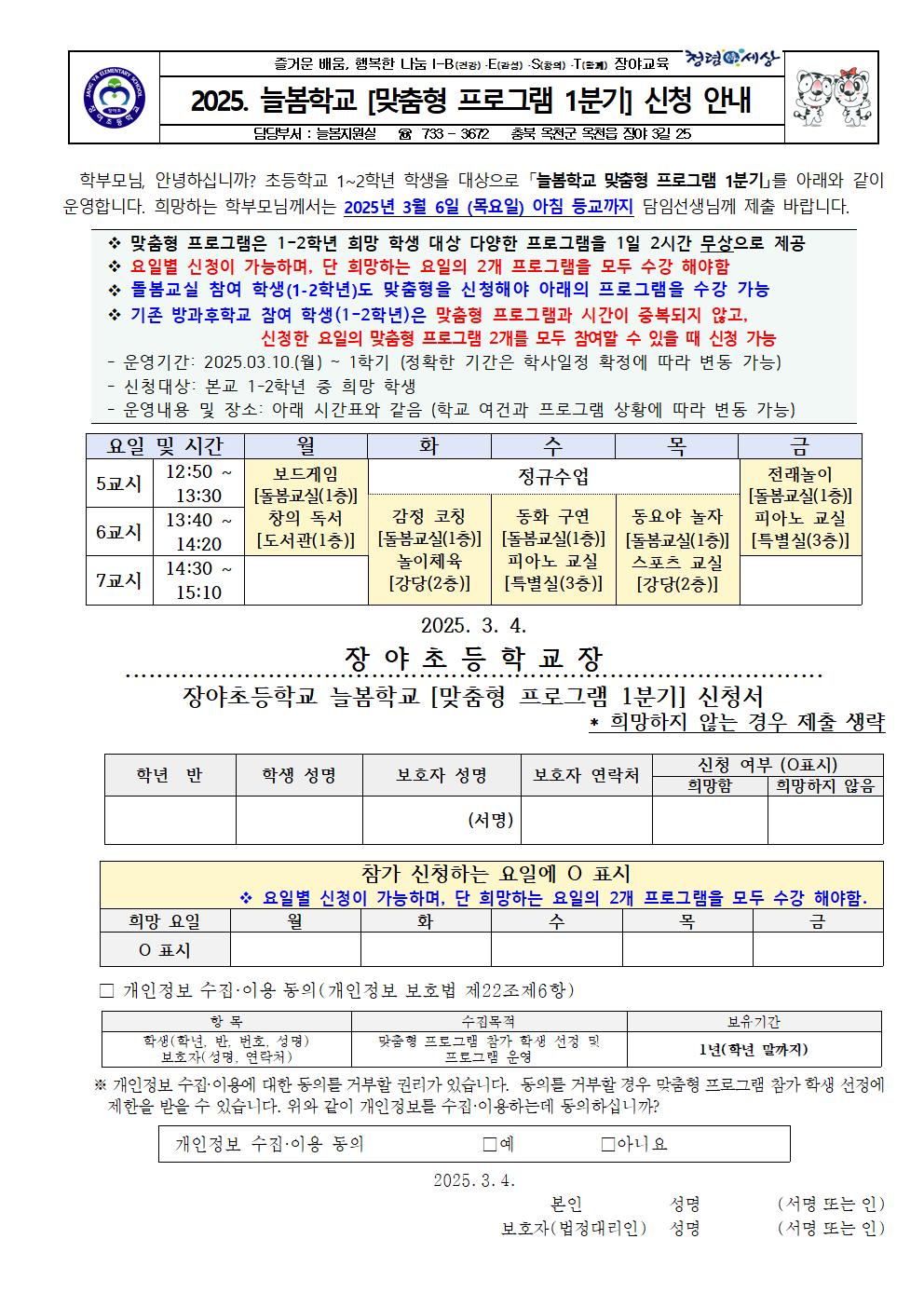 2025. 늘봄학교 맞춤형 프로그램 신청 안내 가정통신문001