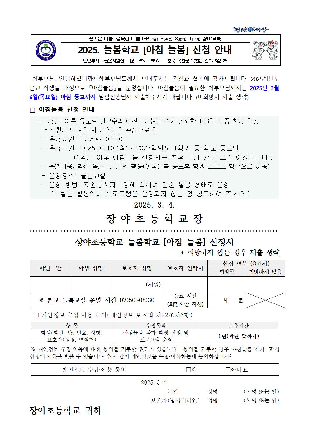 2025. 늘봄학교 아침 늘봄 신청 안내 가정통신문001