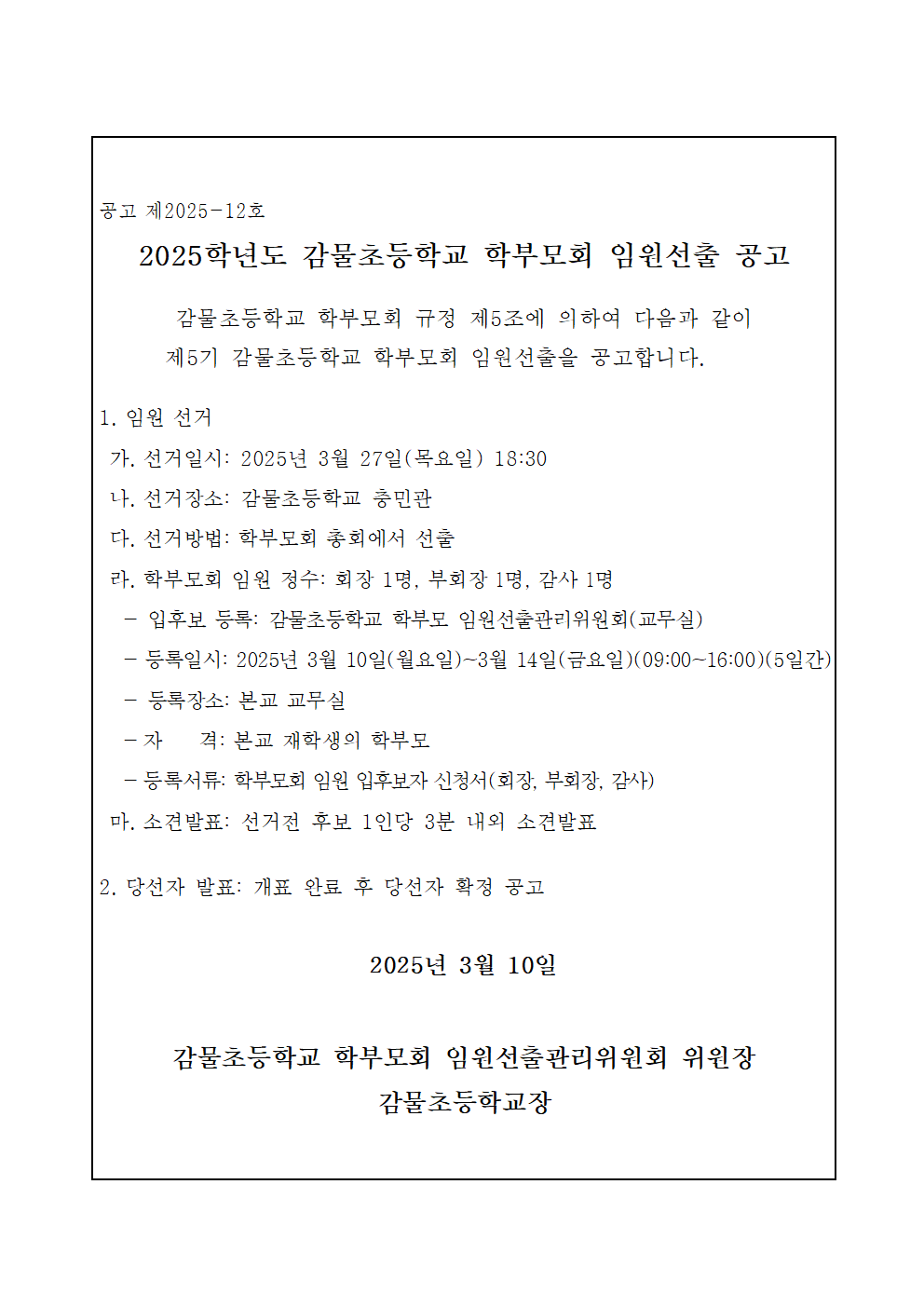 2025학년도 감물초등학교 학부모회 임원선출 공고001