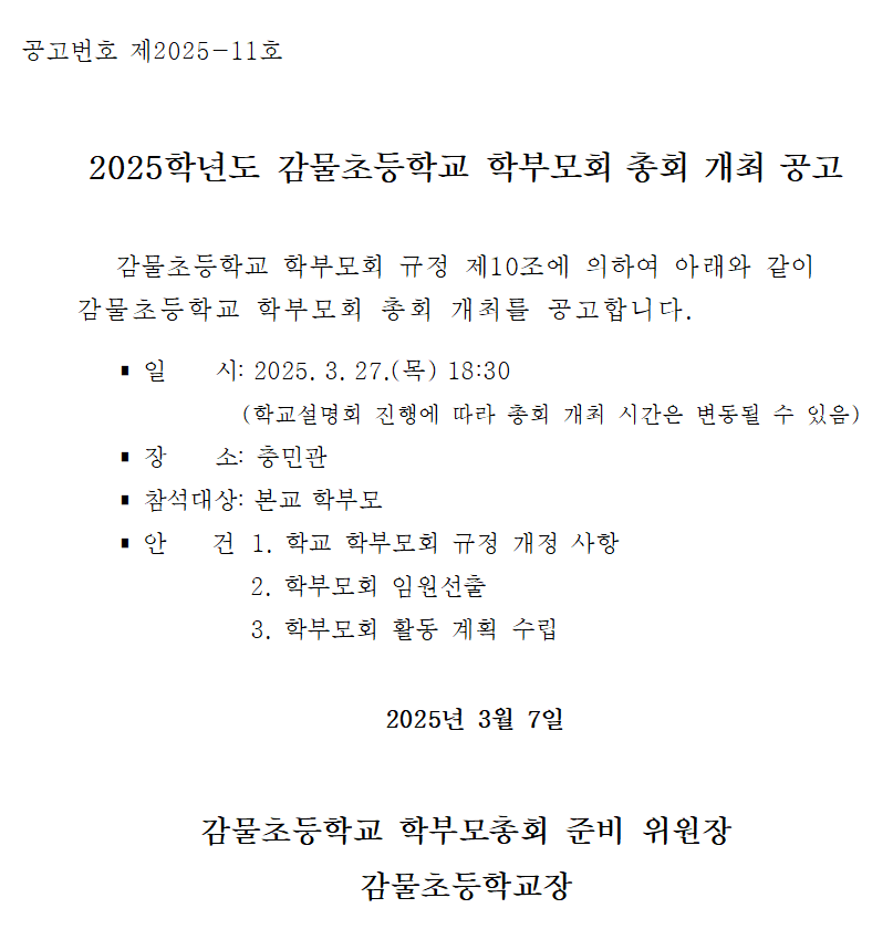 2025학년도 감물초등학교 학부모회 총회 개최 공고001