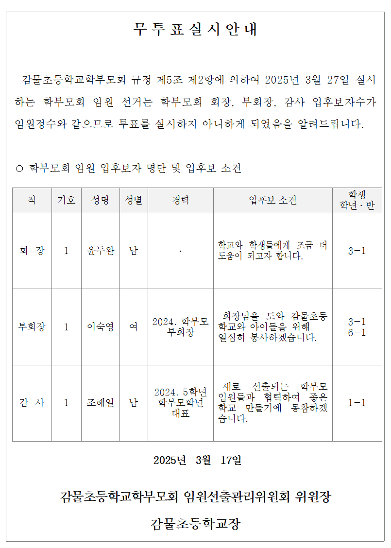 2025학년도 감물초등학교학부모회 임원 선거 무투표 실시 안내001