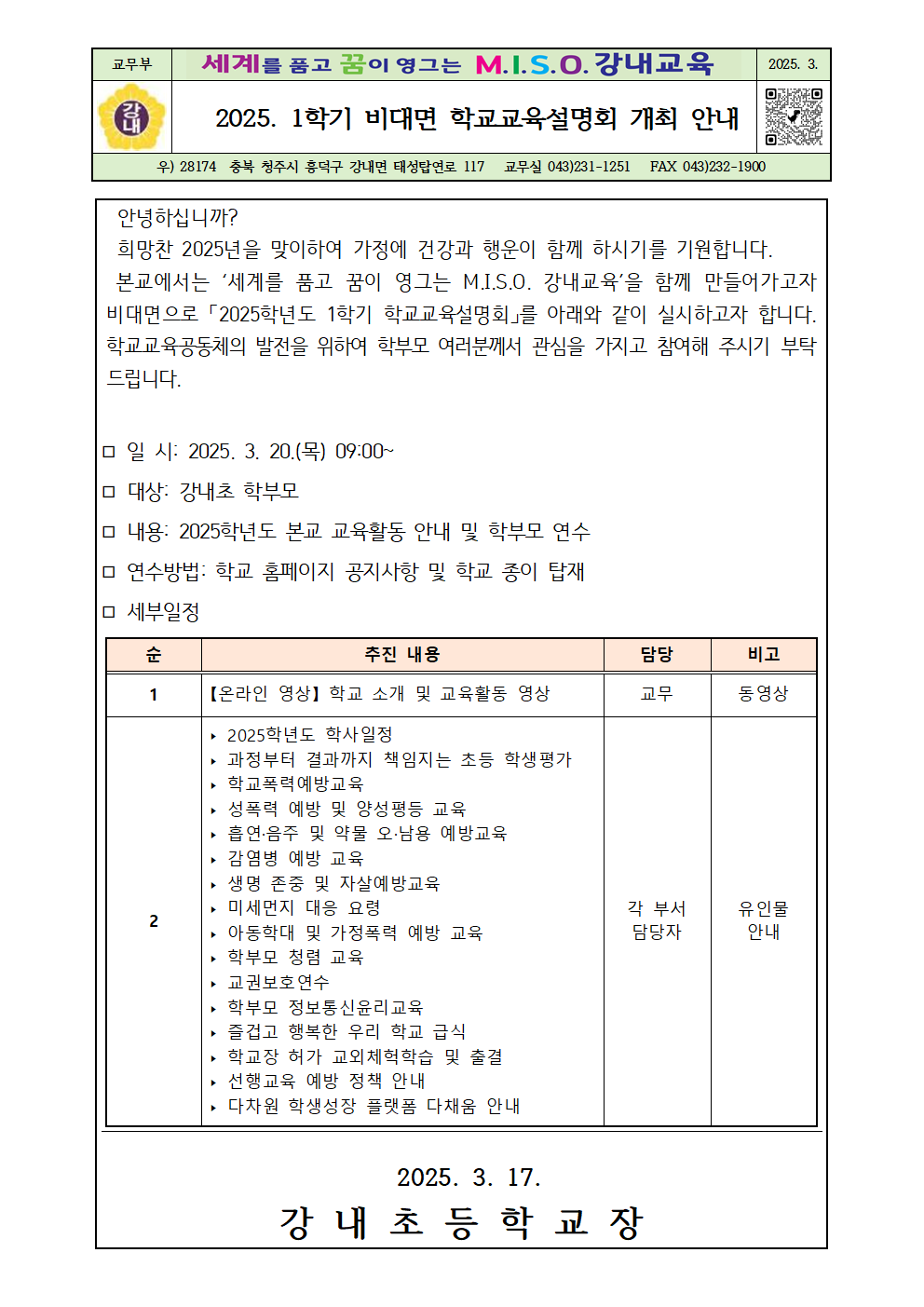 2025. 1학기 학교교육설명회 개최 안내장(강내초)001