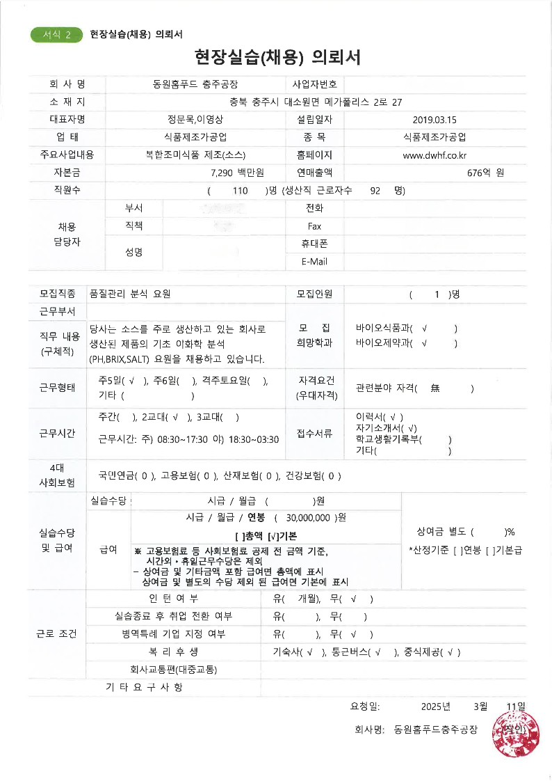 동원홈푸드20250311-채용의뢰서-복사_1