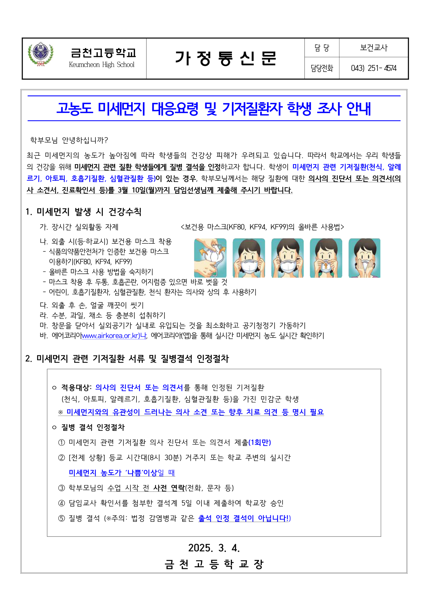 2025. 고농도 미세먼지 대응요령 및 기저질환자 학생 조사 안내_1