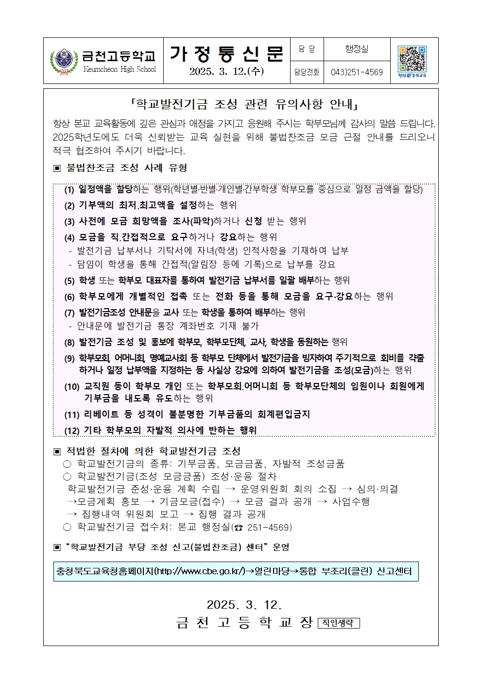 가정통신문(학교발전기금 조성 관련 유의 사항)001