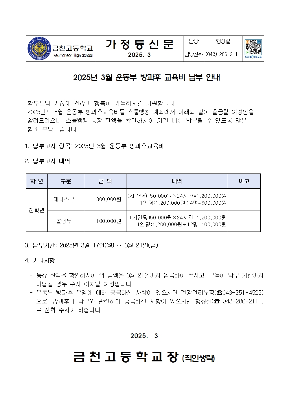 2. 2025년 3월 운동부 방과후교육비 납부 안내001