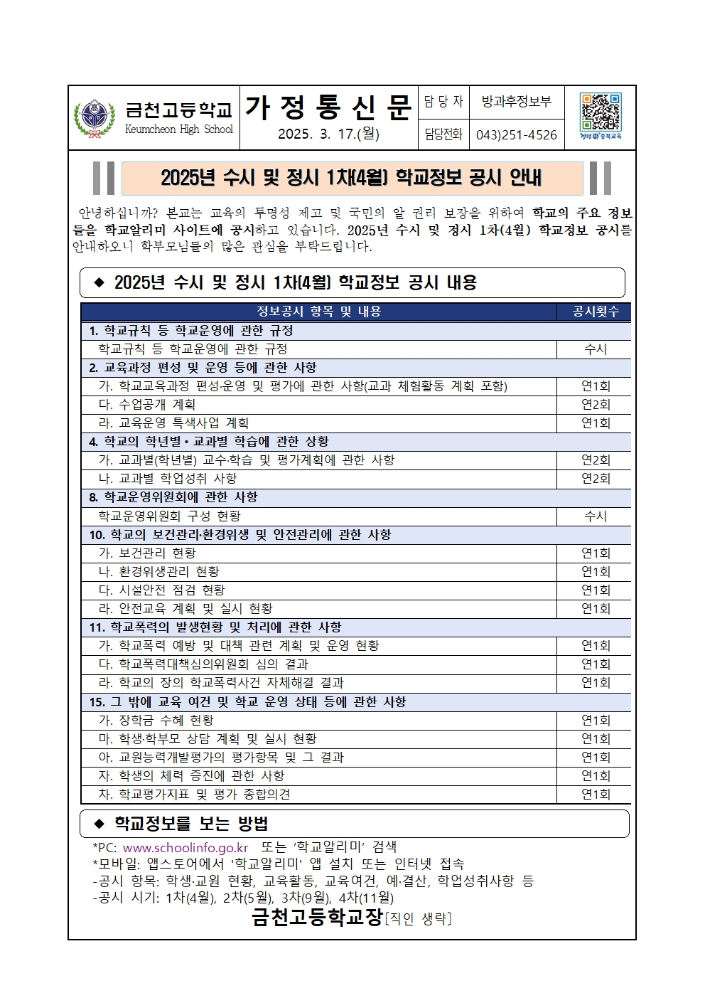 2025년 수시 및 정시 1차(4월) 학교정보 공시 안내(가정통신문)001