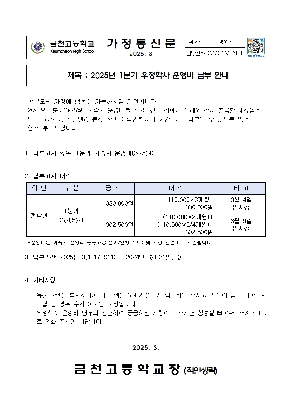 2. 2025년 1분기 기숙사운영비 납부안내001