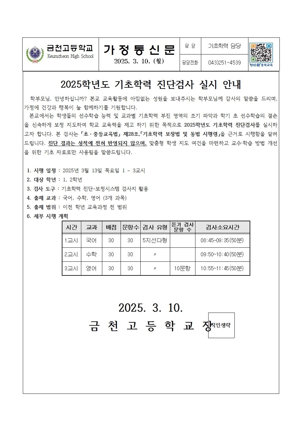 2025. 금천고 기초학력 진단평가 가정통신문001