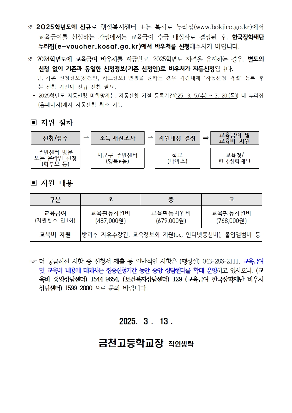 2025년 교육급여 및 교육비 집중신청기간 가정통신문002