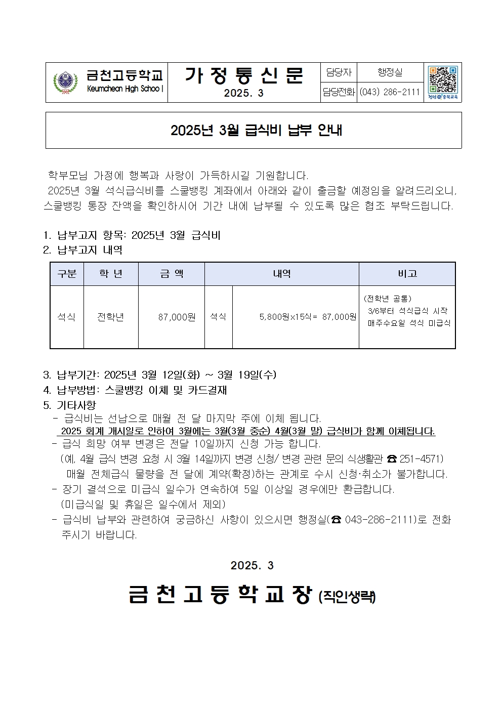 2. 2025년 3월 급식비 납부 안내001