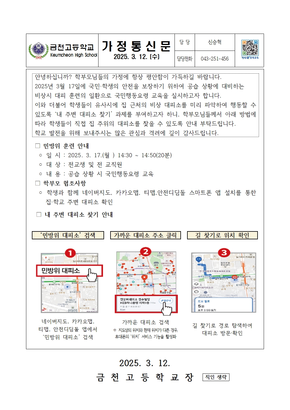 2025. 3월 민방위 훈련 안내 가정통신문001