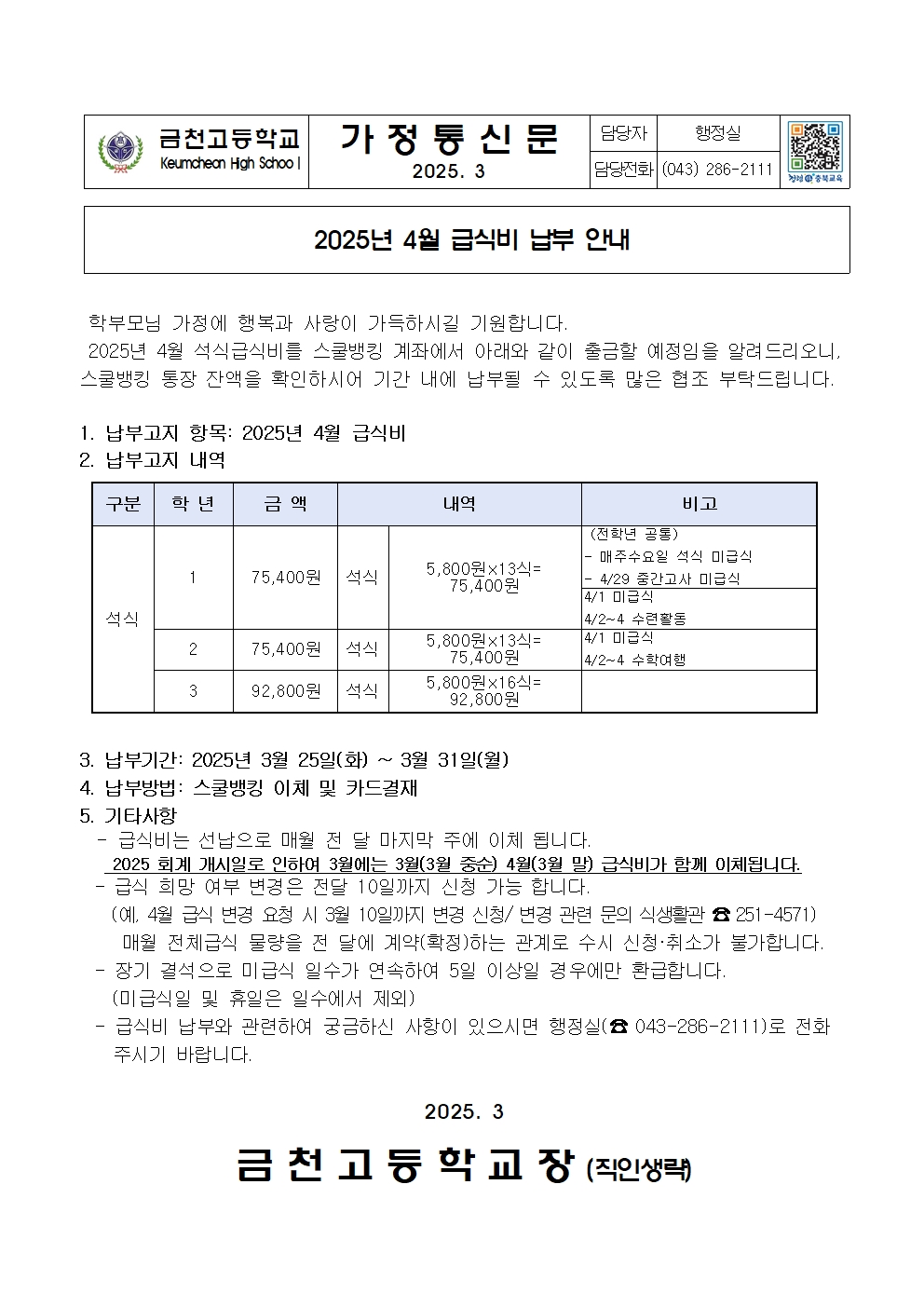 2. 2025년 4월 급식비(석식) 납부 안내001