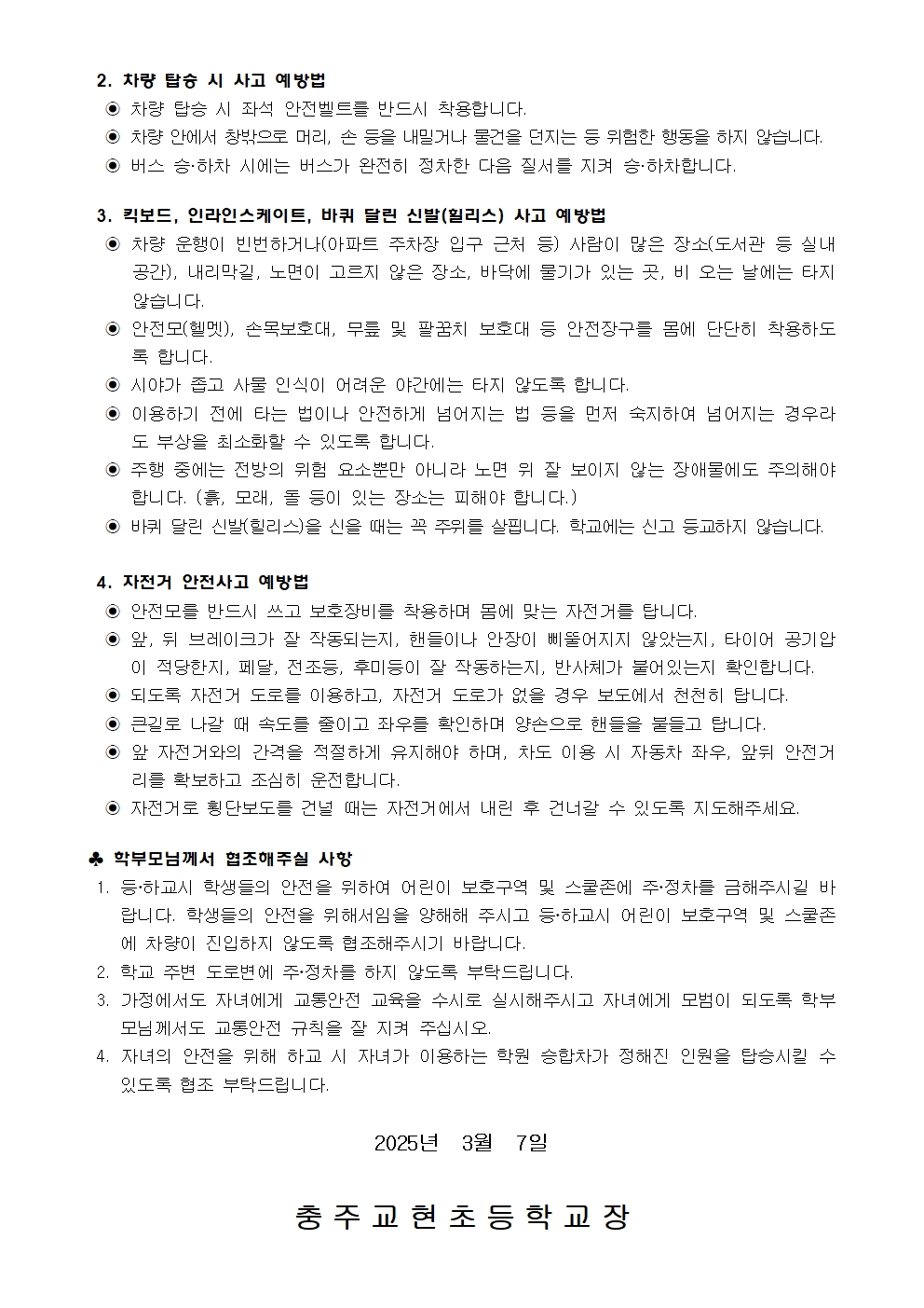 2025. 신학기 교통안전사고 예방 교육 가정통신문002