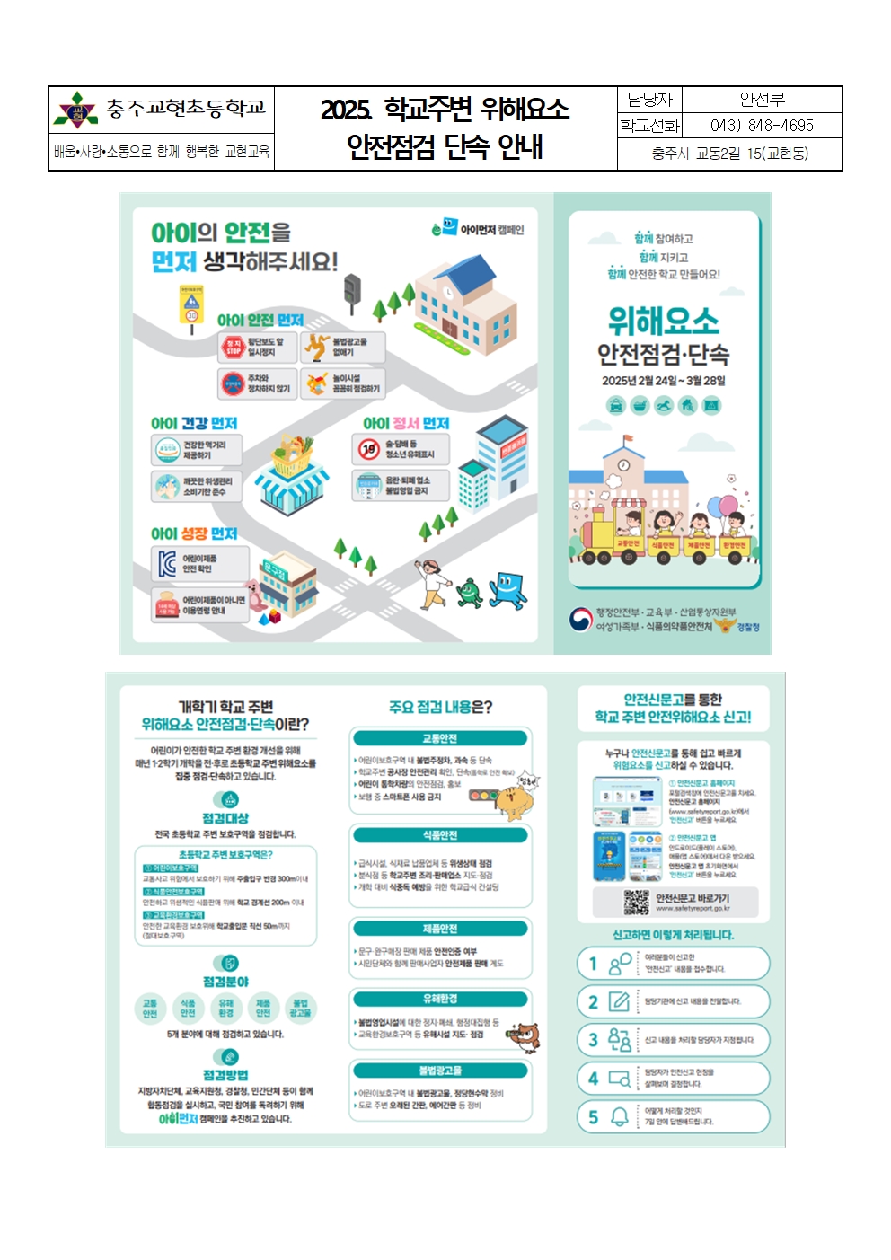 2025. 가정통신문(학교주변 위해요소 안전점검)001