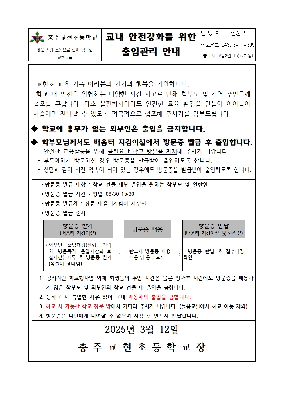 2출입관리 안내 가정 통신문001