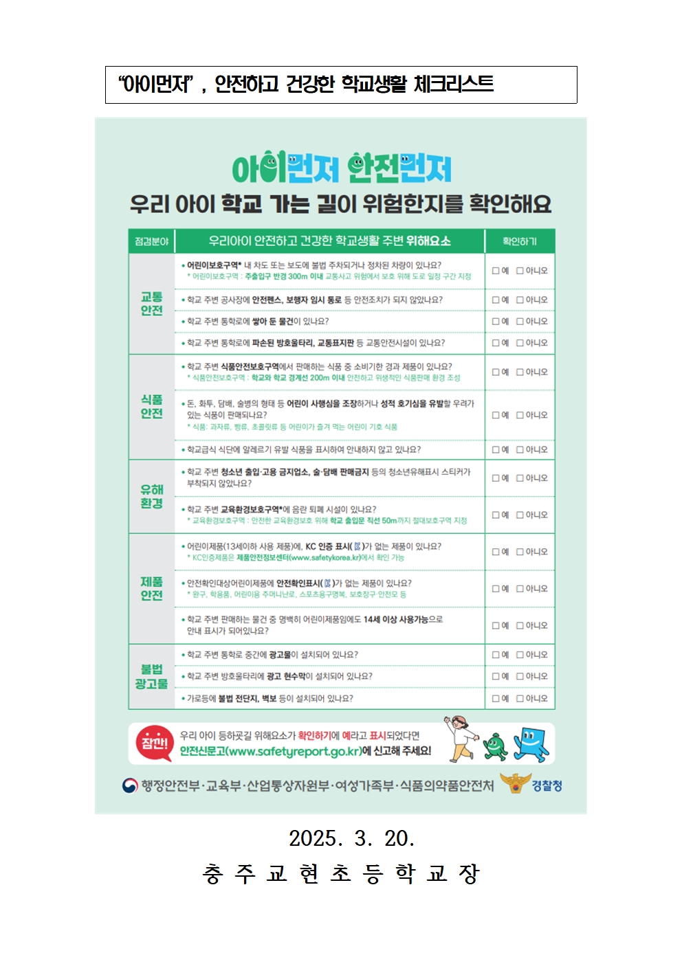 2025. 가정통신문(학교주변 위해요소 안전점검)002