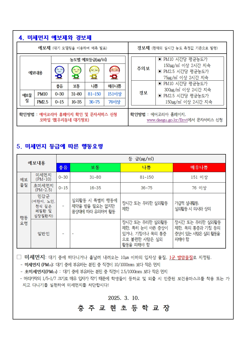 2025. 미세먼지 대응 가정통신문002