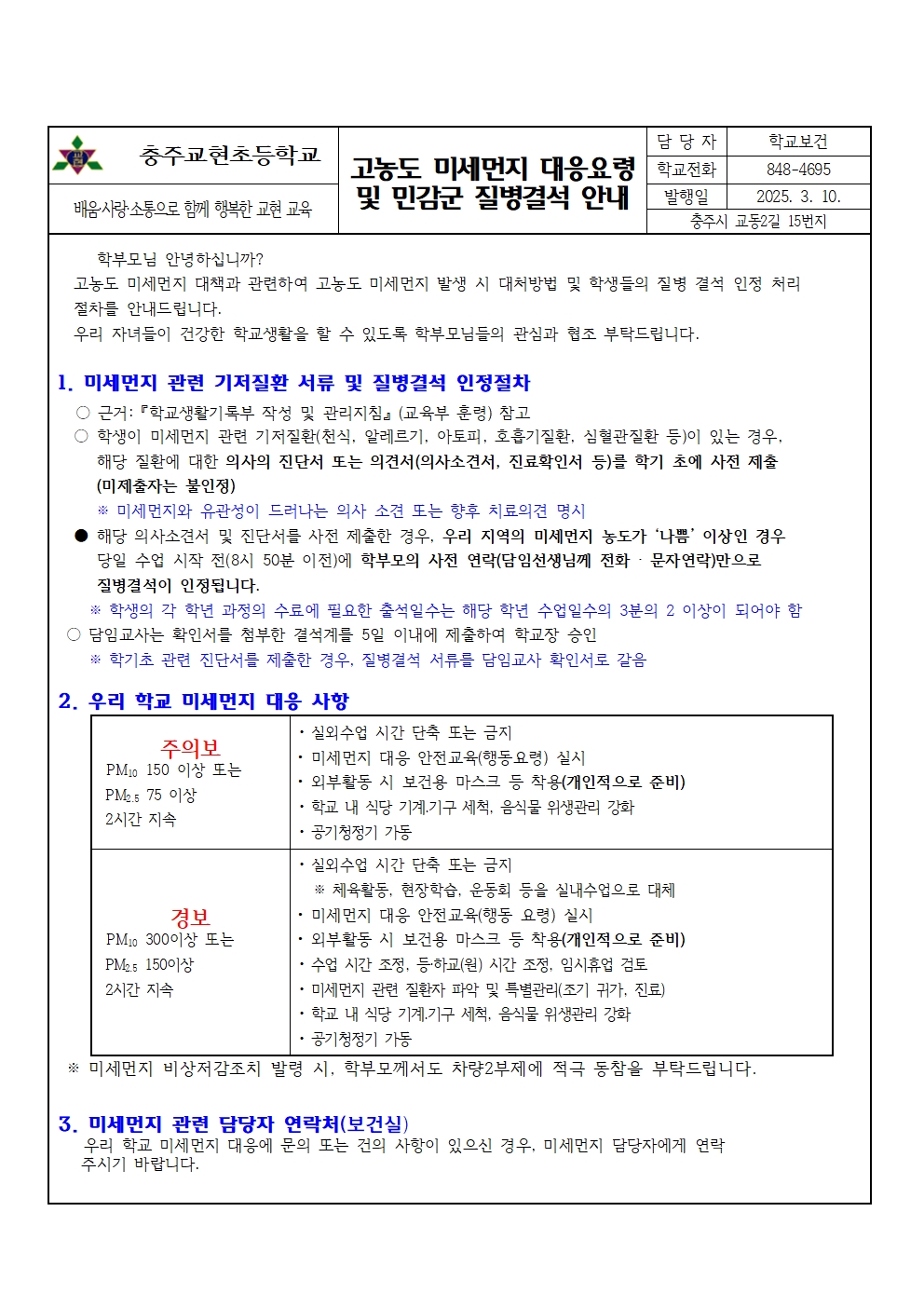 2025. 미세먼지 대응 가정통신문001