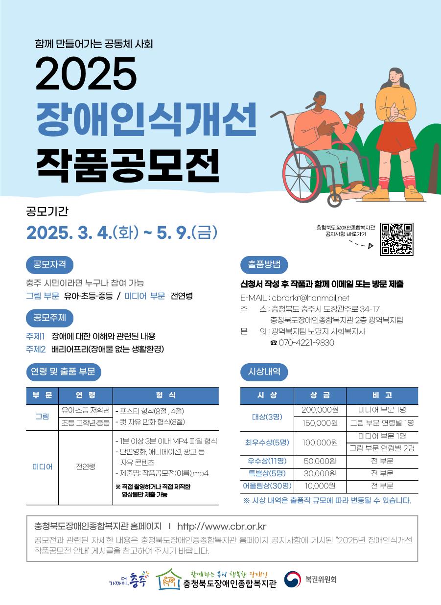 충청북도장애인종합복지관_2025년 장애인식개선 작품공모전 홍보물_1