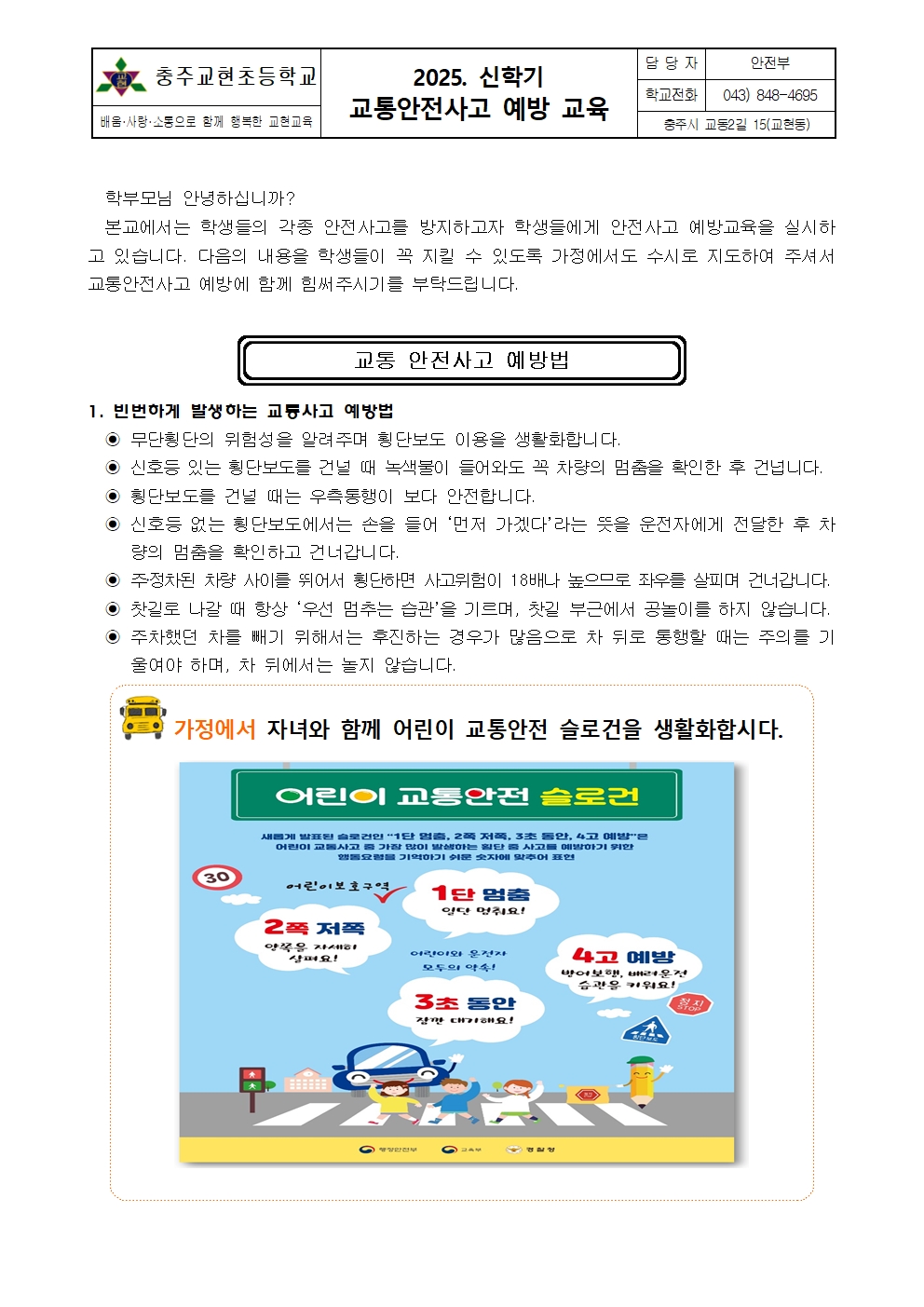 2025. 신학기 교통안전사고 예방 교육 가정통신문001