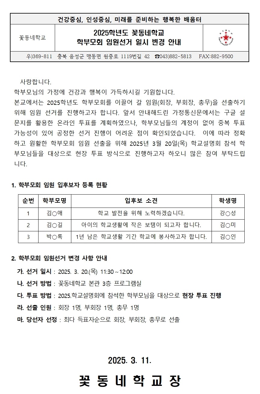 (가정통신문) 2025학년도 꽃동네학교 학부모회 임원선거 일시 변경 안내001