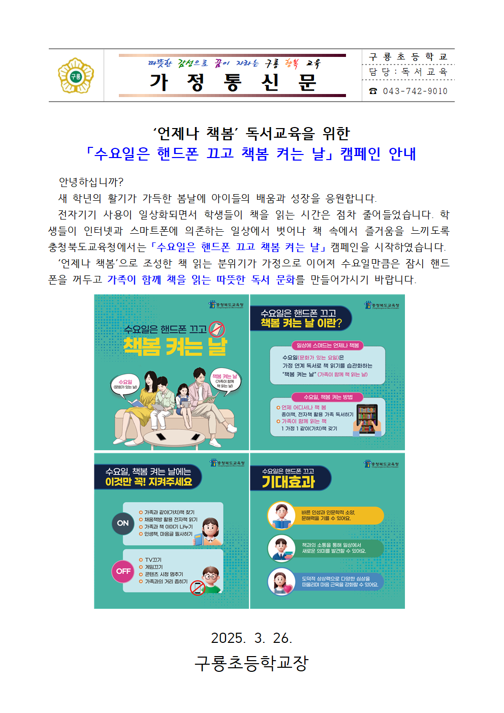 수요일은 핸드폰 끄고 책봄 켜는 날 가정통신문001