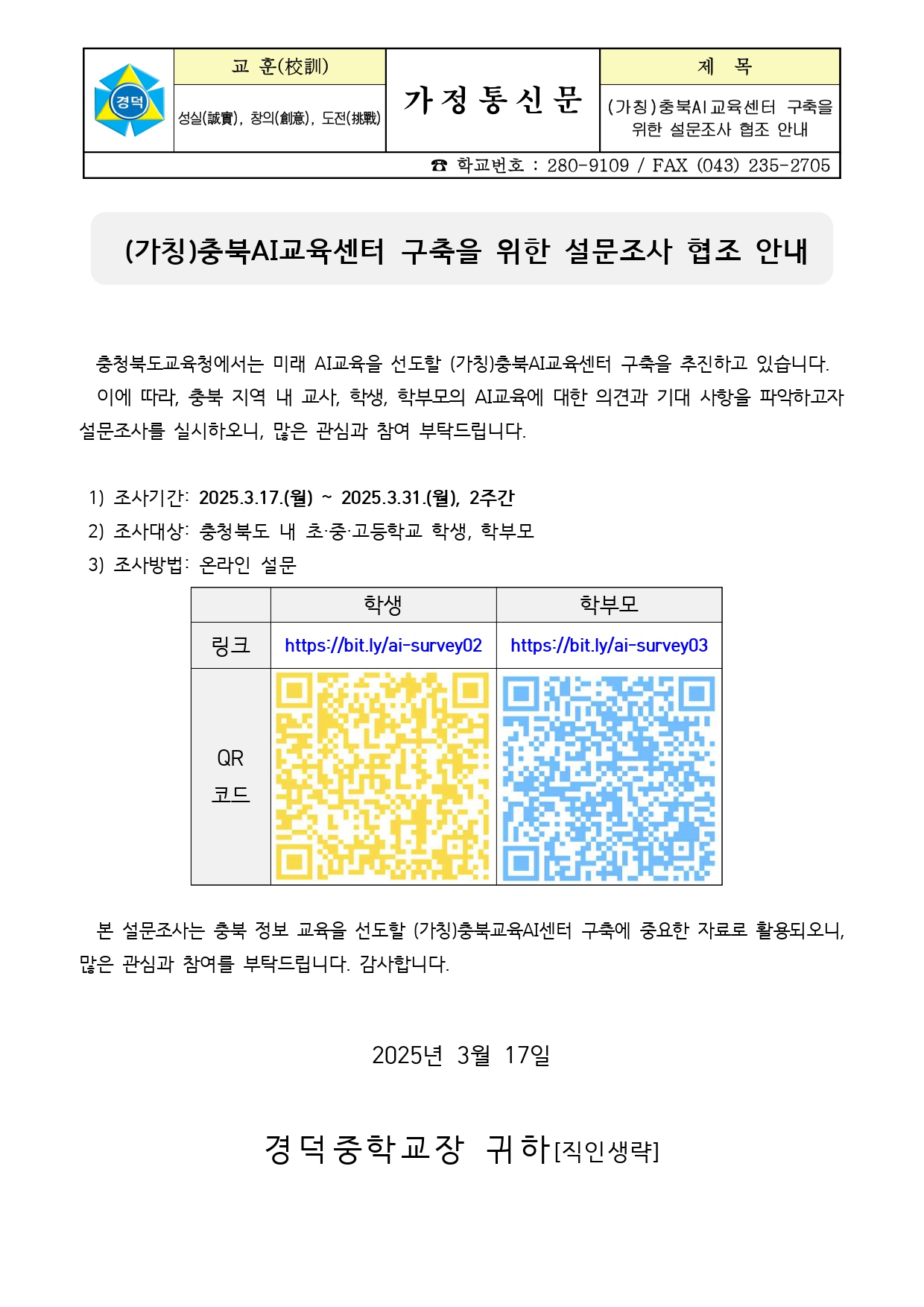 (가칭)충북AI교육센터 구축을 위한 설문조사 협조 안내_page-0001