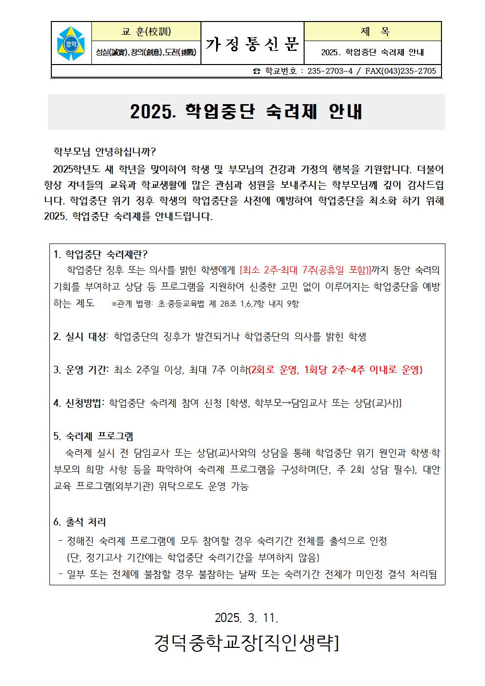 가정통신문(2025. 학업중단 숙려제 안내)