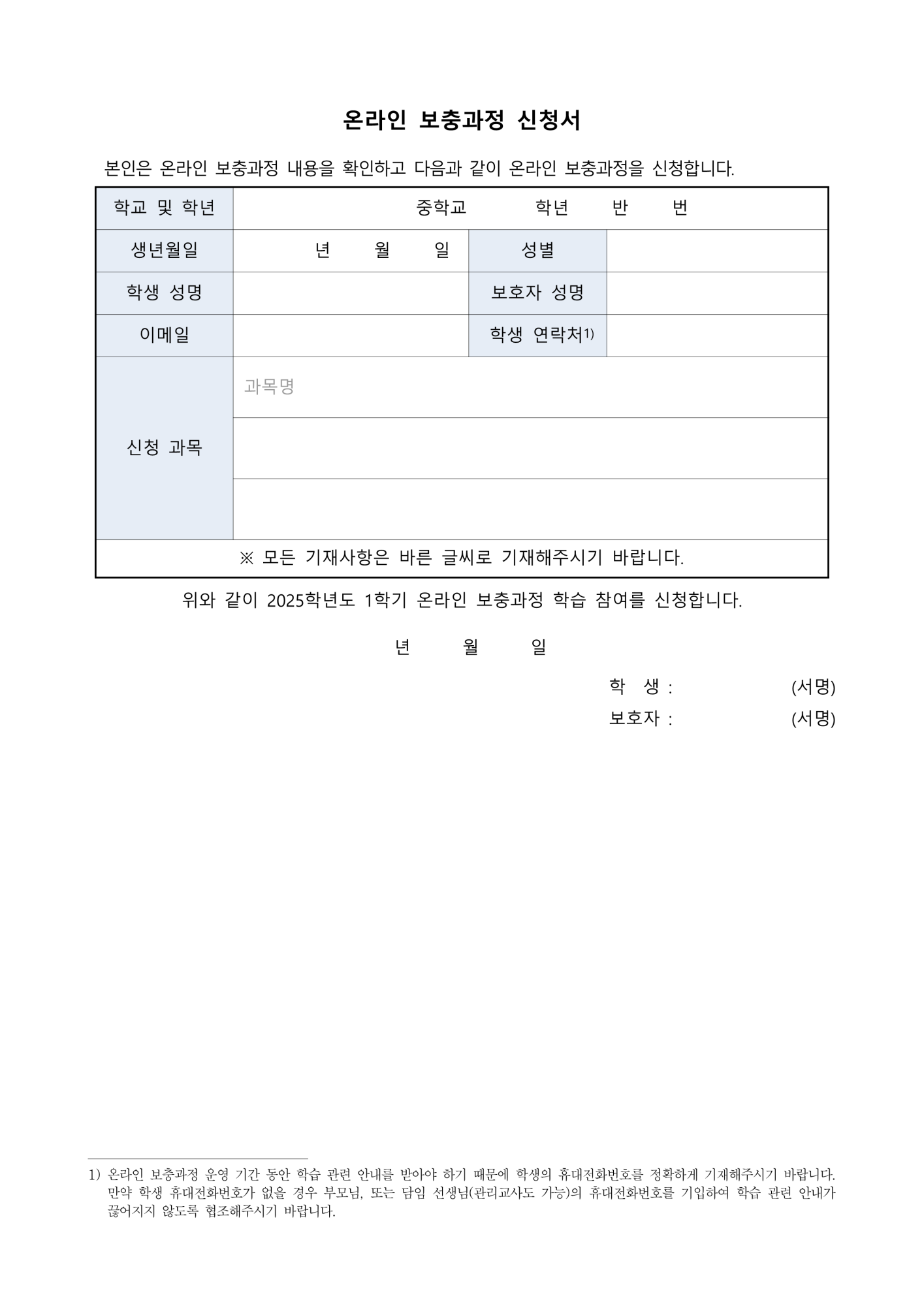 [가정통신문]2025학년도 1학기 온라인보충과정 신청 안내_2 - 복사본