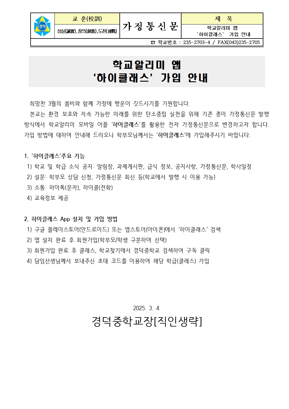 학교알리미 앱 '하이클래스' 가입 안내 가정통신문001