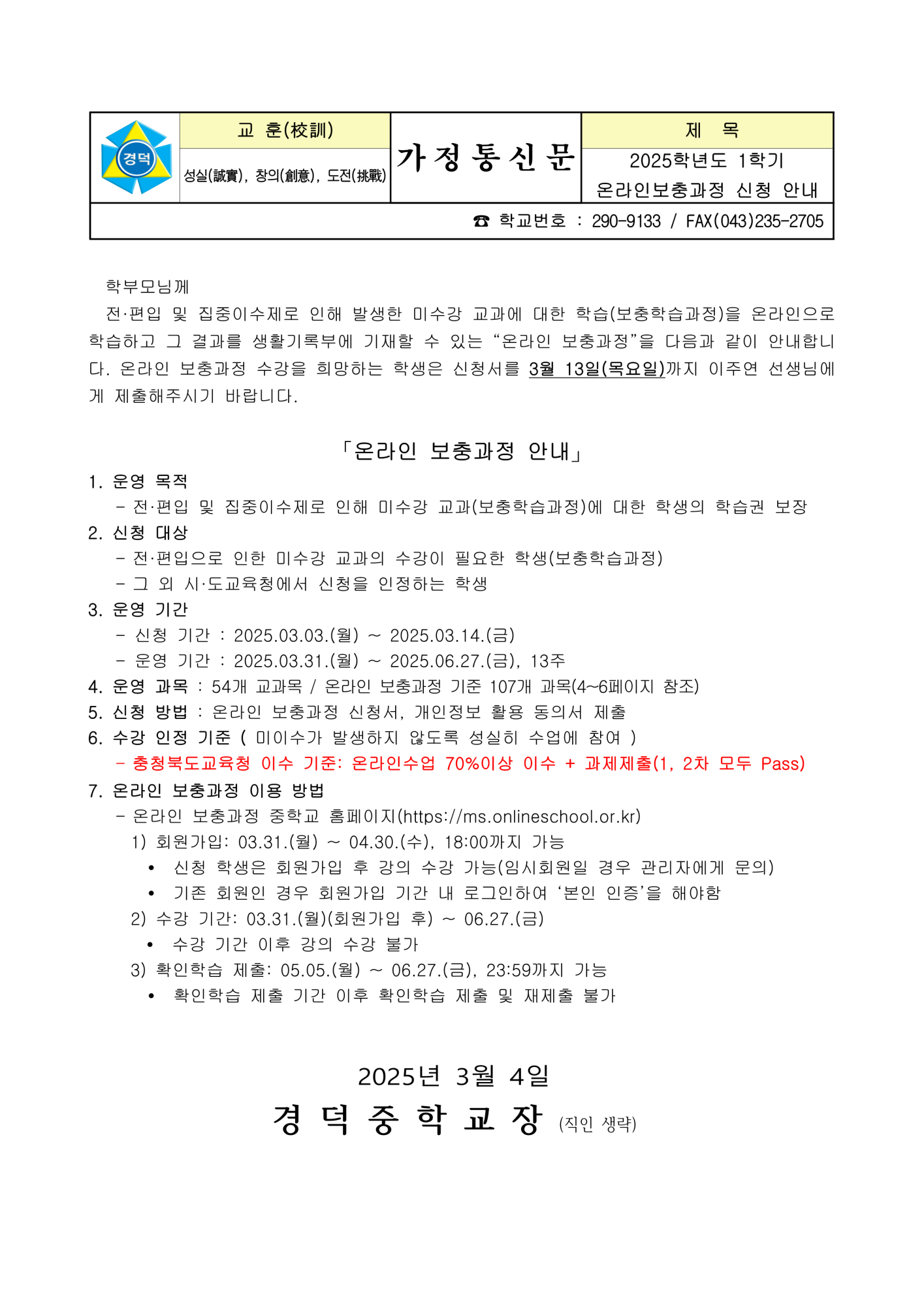 [가정통신문]2025학년도 1학기 온라인보충과정 신청 안내_1 - 복사본