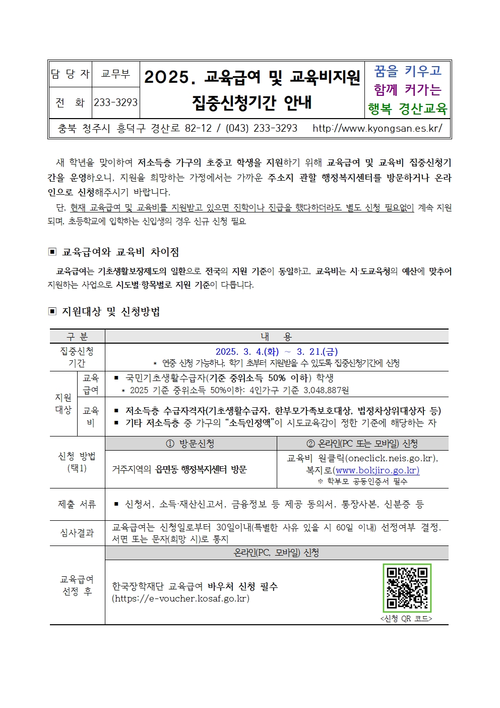 2025. 교육급여 및 교육비지원 집중신청기간 안내 가정통신문001