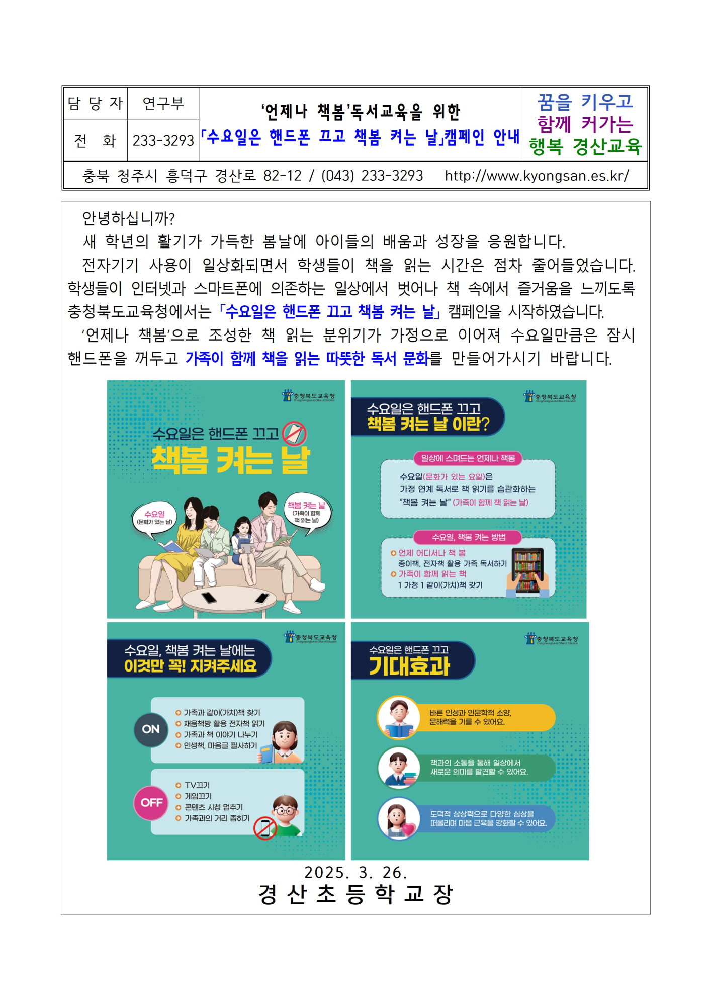 ‘언제나 책봄’독서교육을 위한「수요일은 핸드폰 끄고 책봄 켜는 날」캠페인 안내 가정통신문001