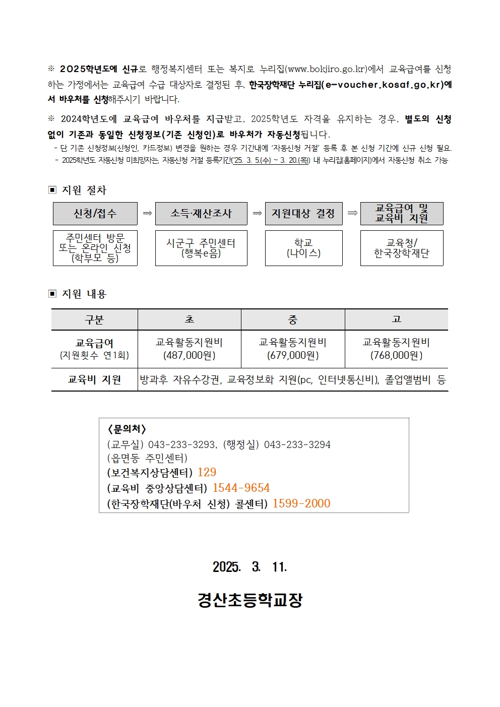 2025. 교육급여 및 교육비지원 집중신청기간 안내 가정통신문002