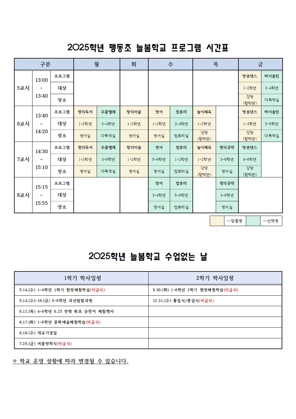 2025 늘봄학교 시간표 및 늘봄 수업없는 날001